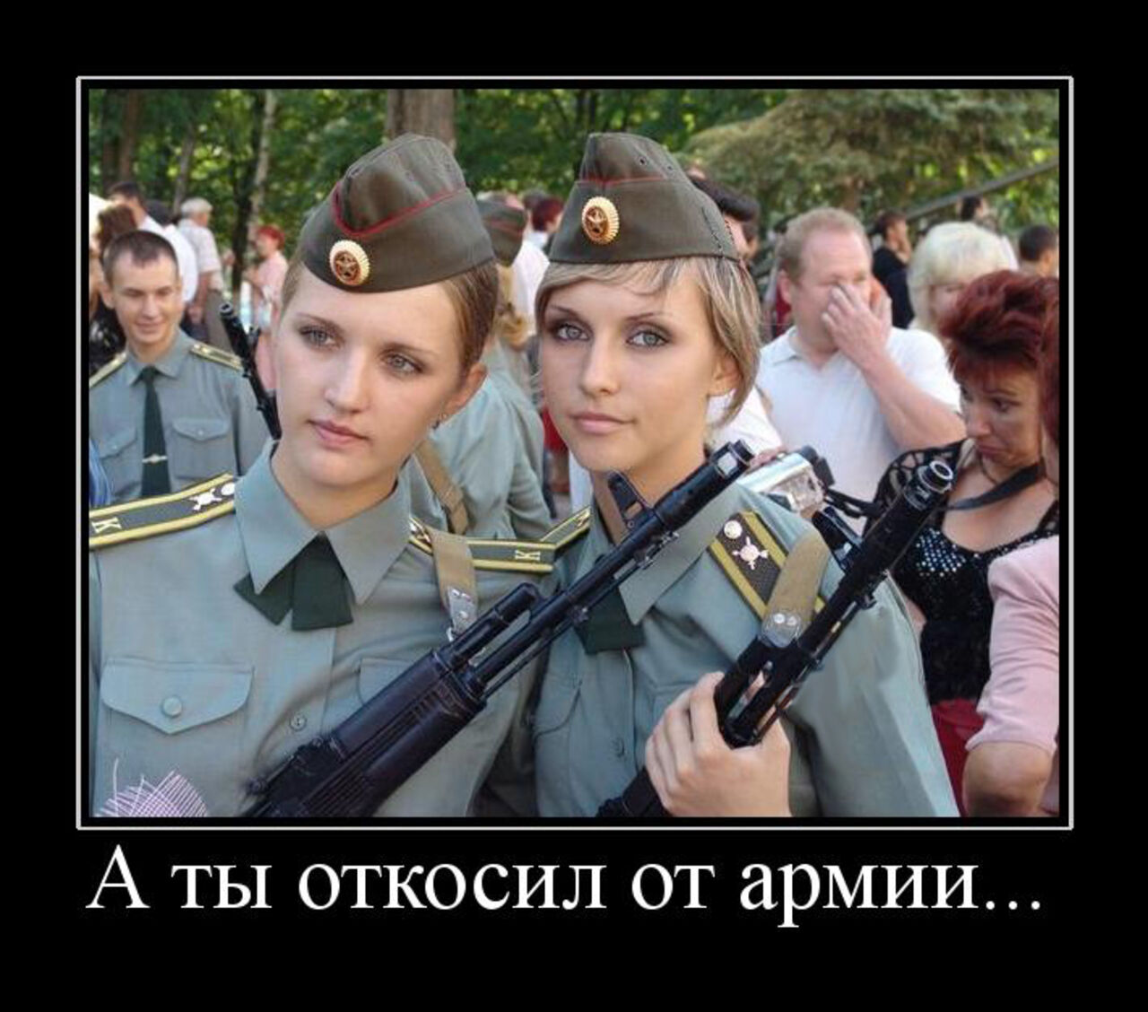 Демотиваторы девушки в армии