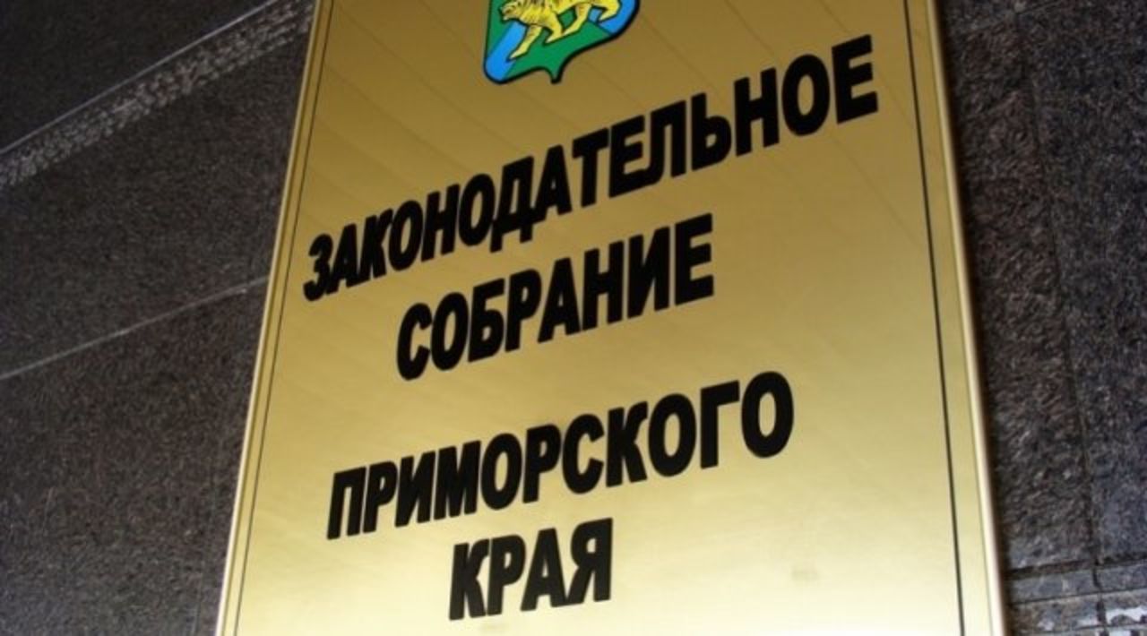 В Приморье депутаты запретили СМИ-иноагентам посещать Заксобрание края