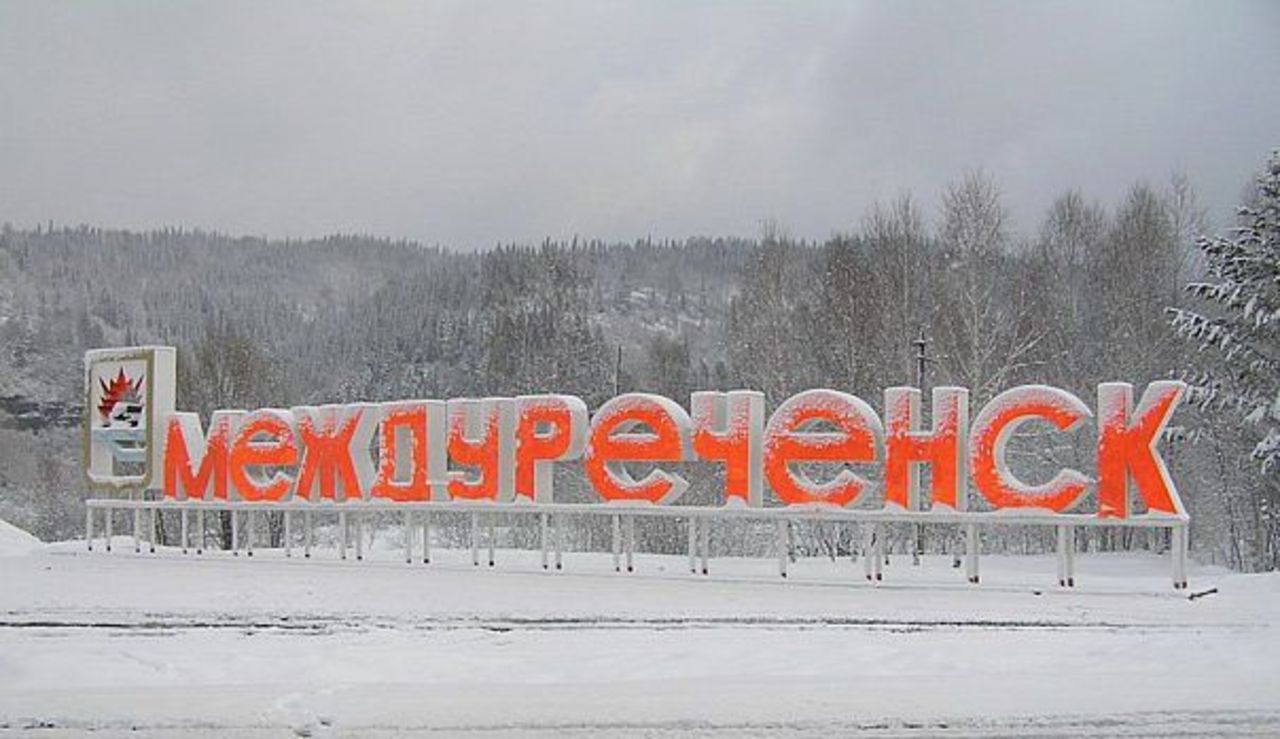 Сколько лет городу междуреченску в 2018 году Сколько лет городу междуреченску в 2018 году