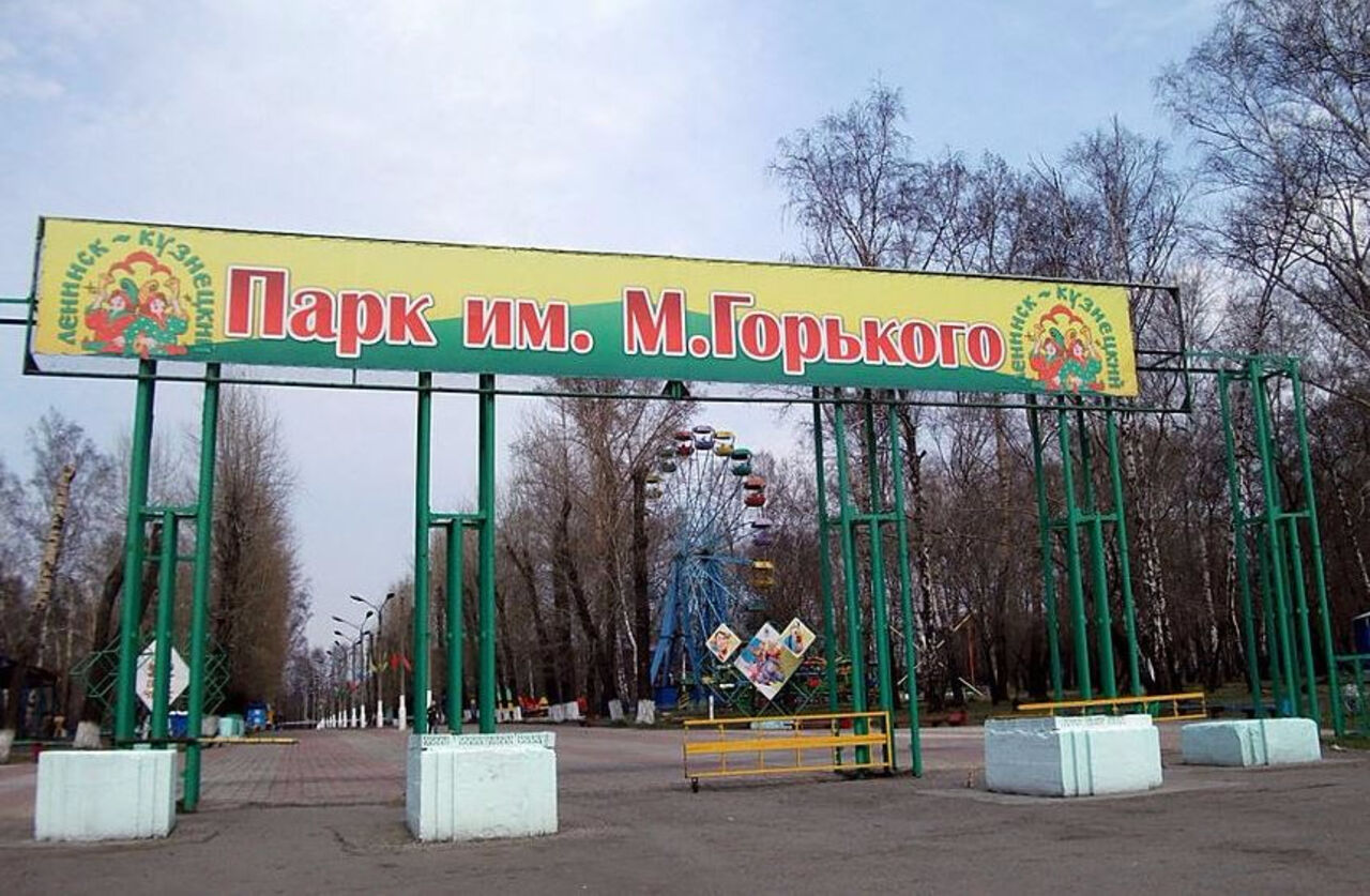 Парк Горького Ленинск-Кузнецкий