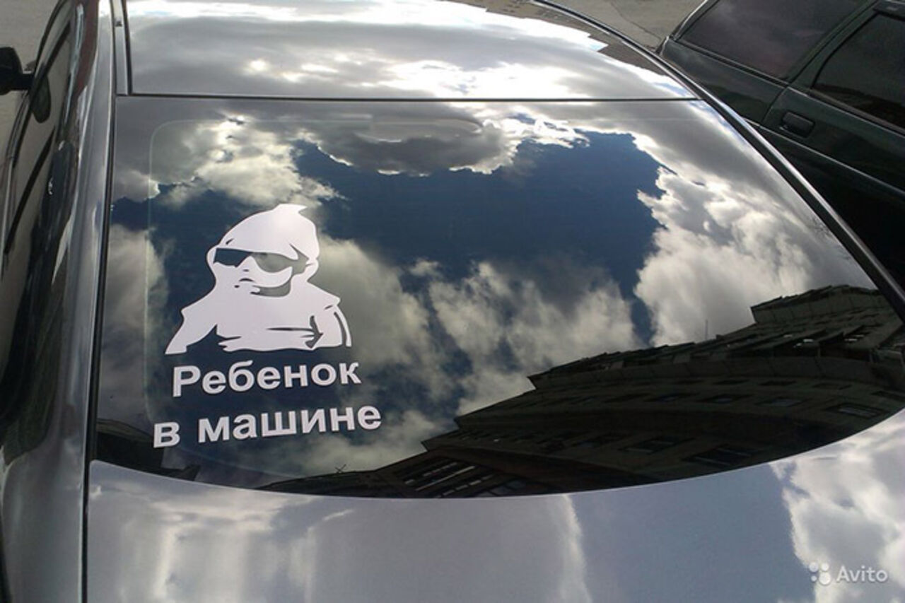 Наклейка на машину ребенок в машине фото Наклейка на машину ребенок в машине фото