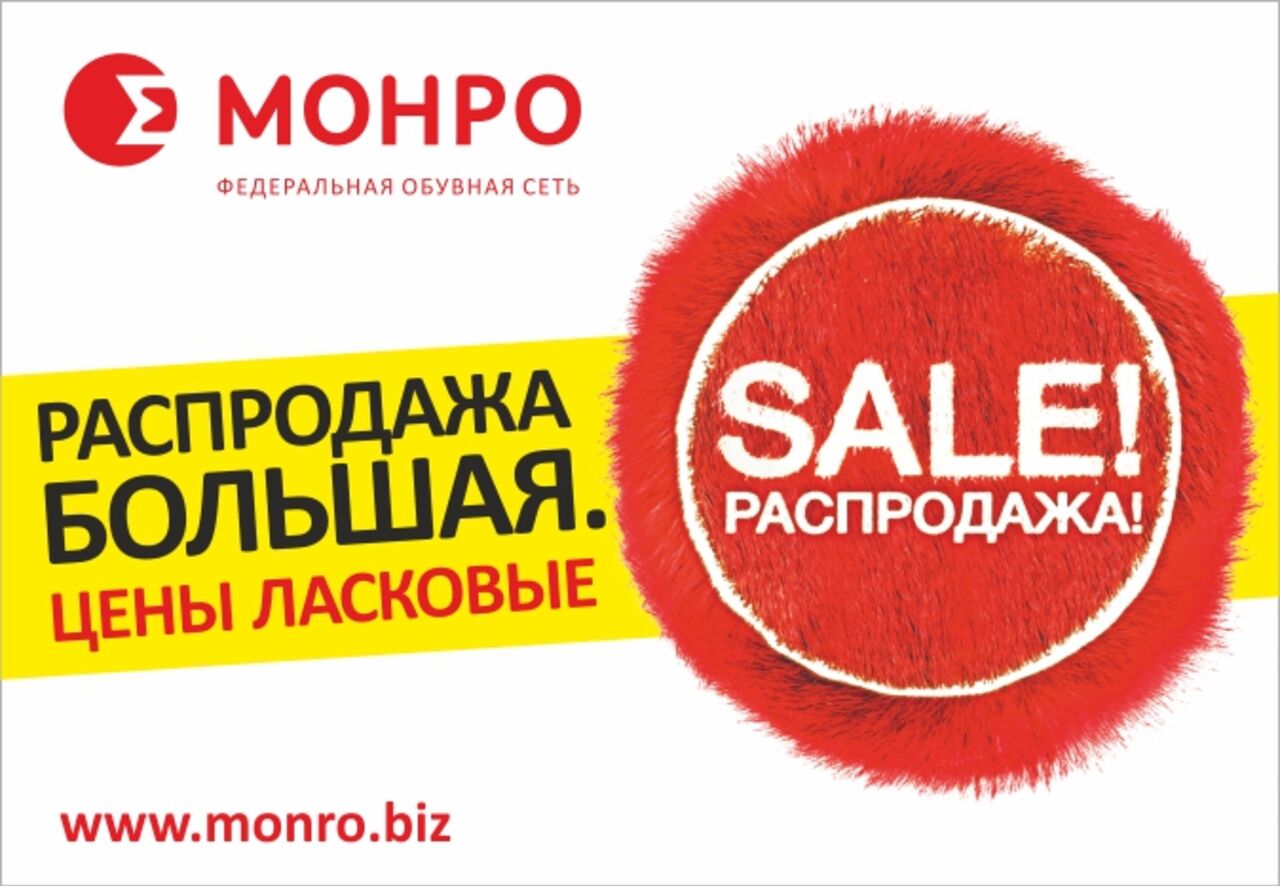 Магазин Монро В Кемерово Каталог Товаров Акции