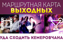 Маршрутная карта выходных: куда сходить кемеровчанам 20-23 февраля