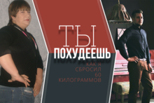 Ты похудеешь: как я сбросил 60 килограммов