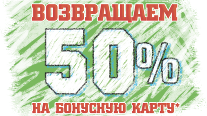 «Охапка» возвращает  50% от стоимости товара*!