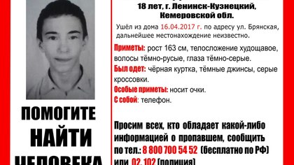 В Кузбассе пропал 18-летний юноша