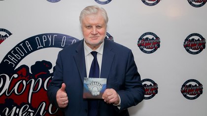 Сергей Миронов поддержал патриотический альбом рок-группы 
