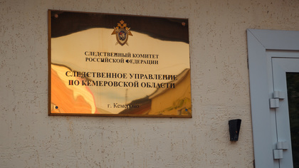СК возбудил уголовное дело в отношении мэра Березовского