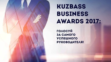 Голосование за участников KUZBASS BUSINESS AWARDS 2017 подходит к концу 