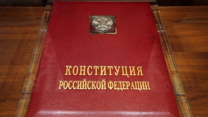 Больше трети граждан России никогда не читали Конституцию
