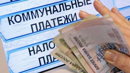 Кузбассовцы должны за ЖКУ более трех миллиардов рублей