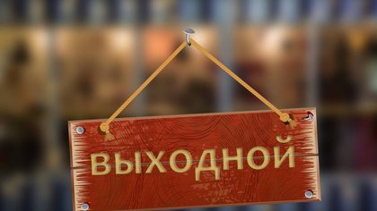 Длительный отдых ожидает россиян в новогодние и майские праздники