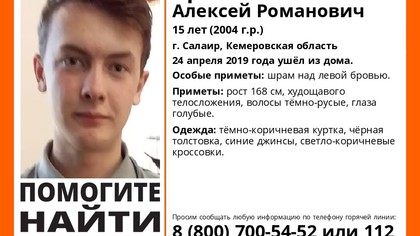 15-летний кузбасский школьник пропал без вести
