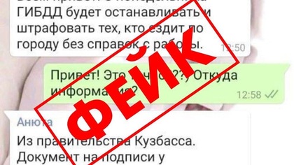 Власти Кузбасса предупредили о фейке про штрафы за отсутствие справки с работы