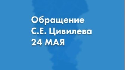 Губернатор Кузбасса выступил с обращением к жителям региона