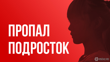 Поиск 12-летней школьницы стартовал в Новокузнецке
