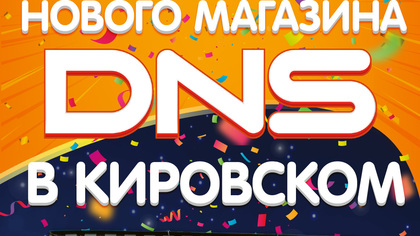 Праздничное открытие DNS Гипер в ТЦ «Кировский»!