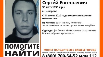 Волонтеры ищут 30-летнего кемеровчанина