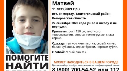 Одиннадцатилетний мальчик пропал в Таштагольском районе