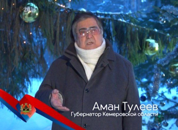 Новогоднее поздравление тулеева 2016 Новогоднее поздравление тулеева 2016