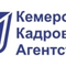 Кемеровское Кадровое Агентство