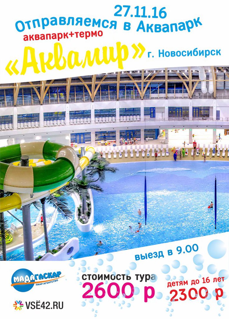 VSE42 Афиша Кемерово / События / Отправляемся в аквапарк "Аквамир" (Новосибирск) (0+)