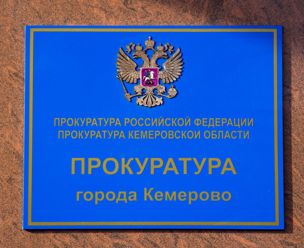 Сайт прокуратуры кемерово