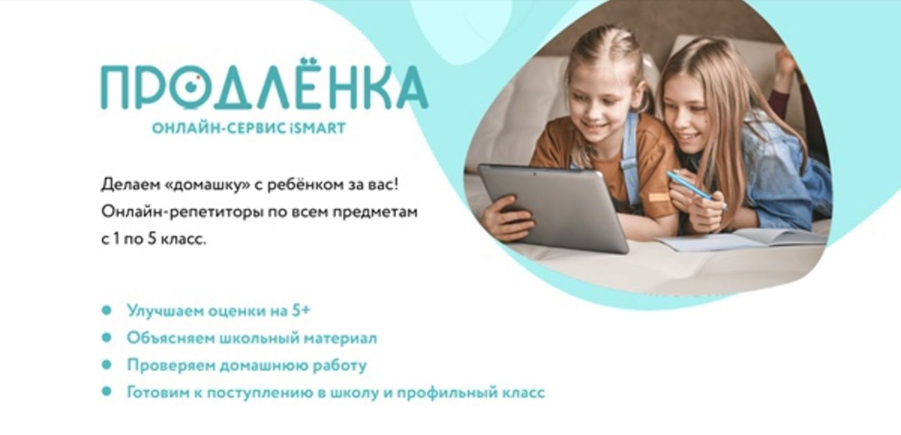 Продленка 2 класс. Умная продленка Калининградская область. Продленка Анталия. ISMART Курск. Продленка Гидростроителей 18.