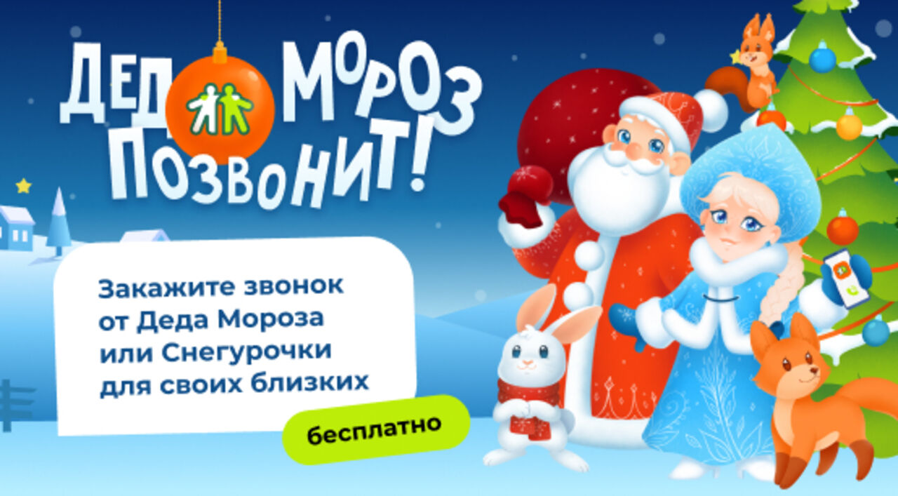 Номер деда мороза. Звоним деду морозу бесплатные. Позвони деду морозу. Позвонить деду морозу. Номер деда мороза по видеосвязи.