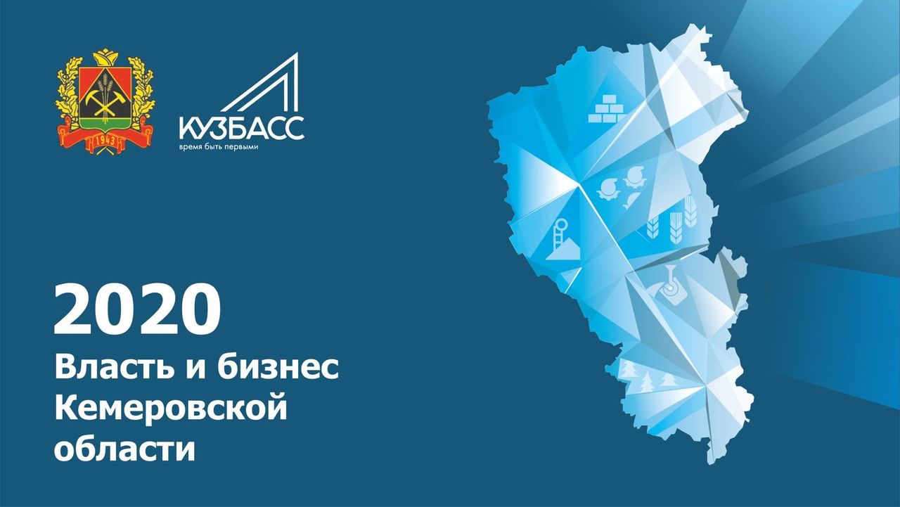 Бизнес 2020. Выгодный бизнес в Кемеровской области. Акции в бизнесе на 2020.