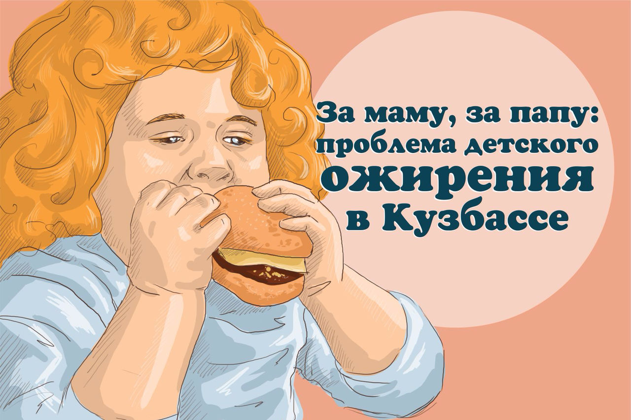 Проблема ожирения у детей, которую надо срочно решать Проблема ожирения у детей, которую надо срочно решать