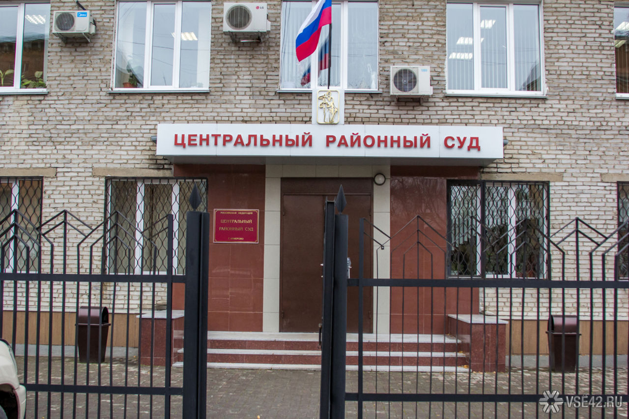 Сайт центрального суда г новокузнецка