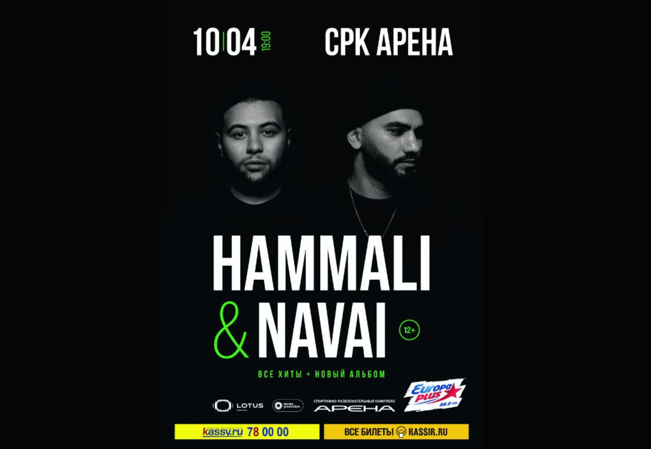 Хамали наваи концерт челябинск. HAMMALI & Navai. Концерт хамали и Наваи. HAMMALI Navai концерт.