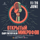 Окна открой 8 июня. Открытый микрофон афиша. Концерт открытый микрофон. Открытый микрофон Постер. Афиша открытого микрофона.