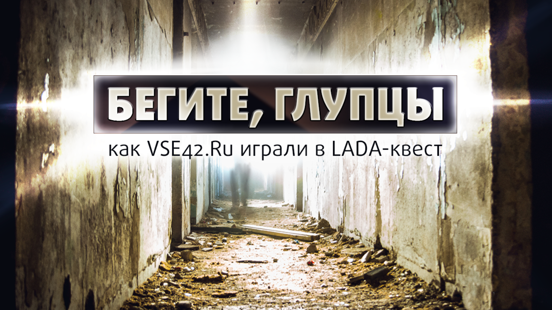 Все 42. Квест пройден успешно. Беги глупец. Афиша квест назад в прошлое. Лада квеста фейк или нет.