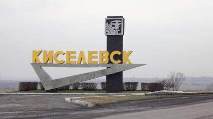 Власти Кузбасса присвоили Киселевску звание города трудовой доблести