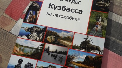 7 Чудес Кузбасса Список И Фото