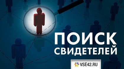 Кузбасские волонтеры попросили записи с видеорегистраторов для поиска пенсионерки