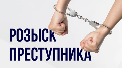 Полиция объявила в розыск мошенника из Новокузнецка