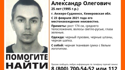 Волонтеры обратились к кузбассовцам в связи с пропажей зеленоглазого молодого человека
