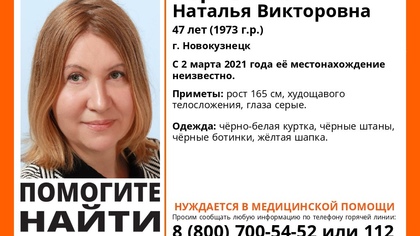 Нуждающаяся в помощи медиков новокузнечанка пропала без вести