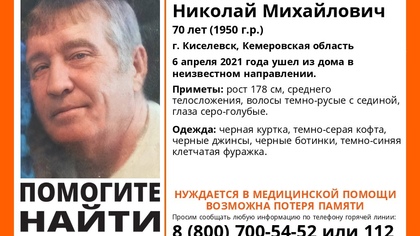 Потерявший память кузбасский пенсионер пропал без вести