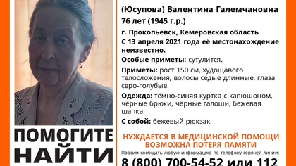 Кузбасская пенсионерка с вредной привычкой пропала без вести