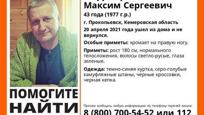 Волонтеры объявили о пропаже хромого кузбассовца