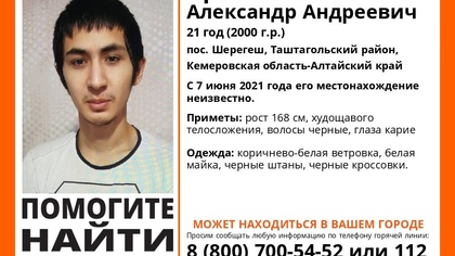 Волонтеры сообщили о пропаже 21-летнего кузбассовца