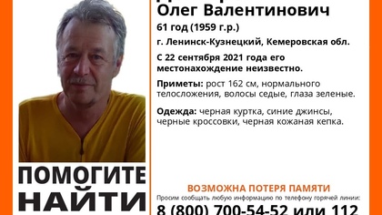Мужчина с возможной потерей памяти пропал в кузбасском городе
