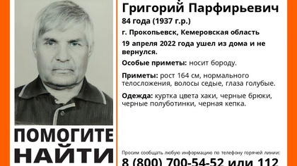 Пенсионер с бородой пропал в Кузбассе