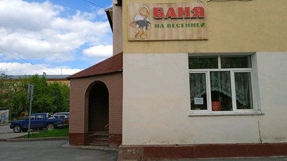 Кемеровские власти продадут легендарную баню