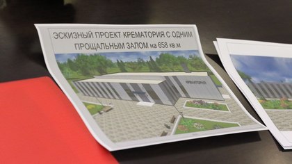 Власти Кемерова сообщили подробности о подготовке строительства крематория 