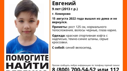 Ребенок на велосипеде пропал в Кемерове